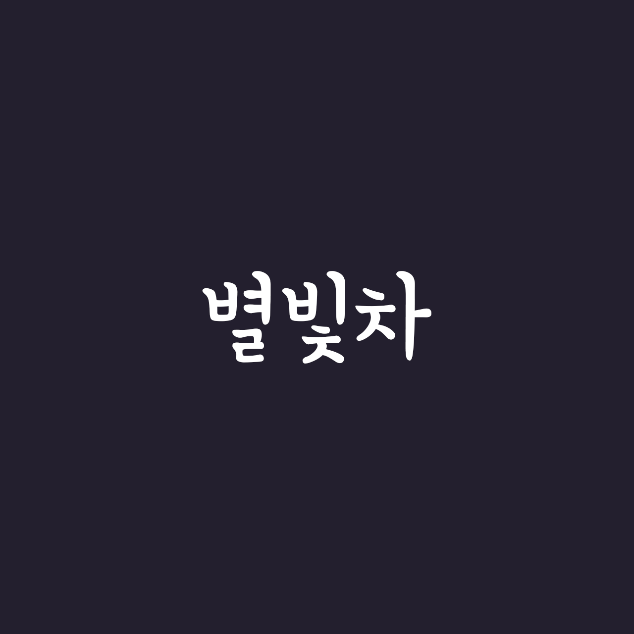 210-byulbitcha preview 3