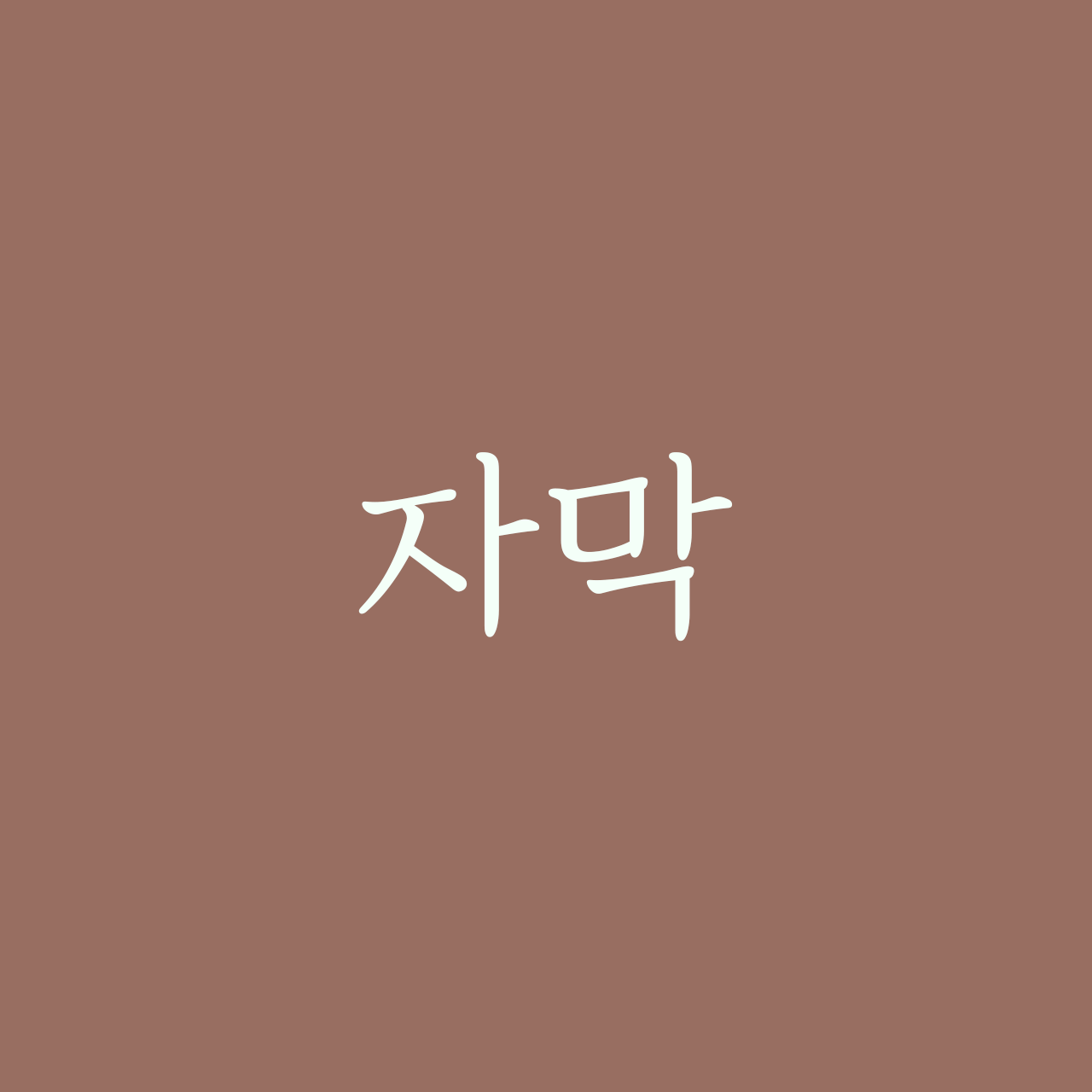 210-jamak preview 2