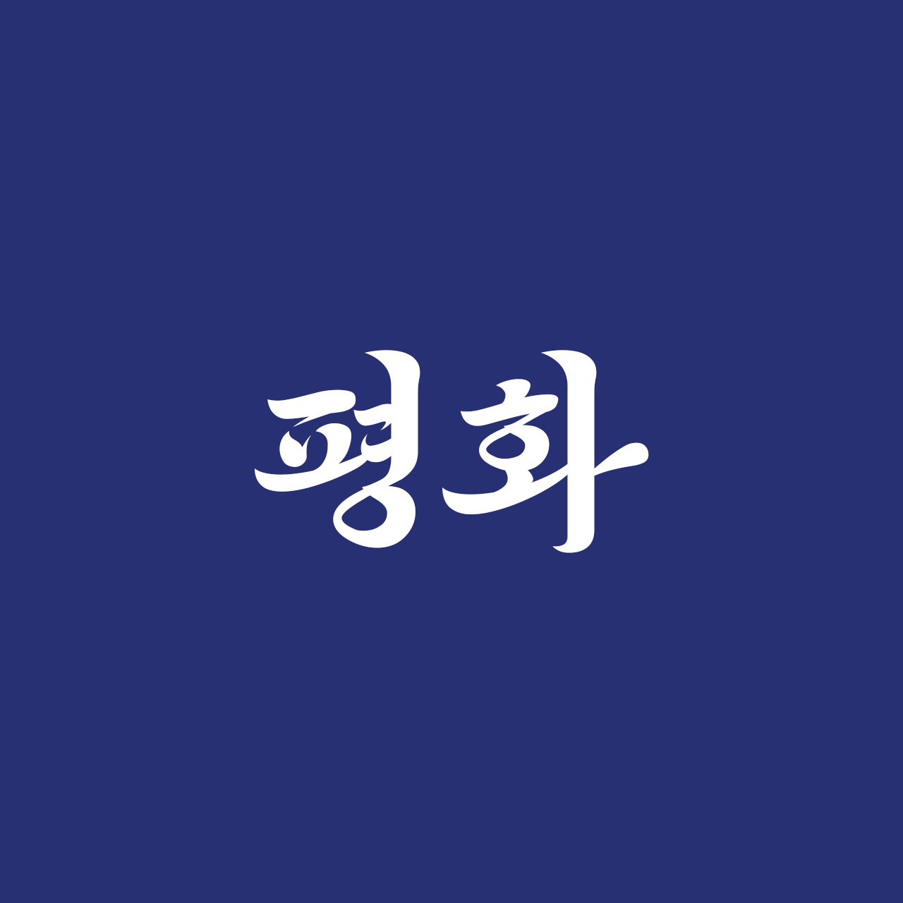 210-pyeonghwa preview 4