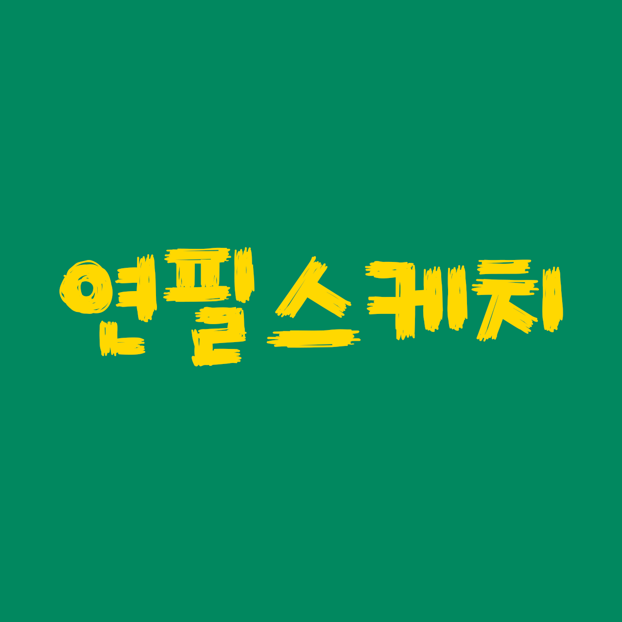 210-yeonpilsketch preview 5