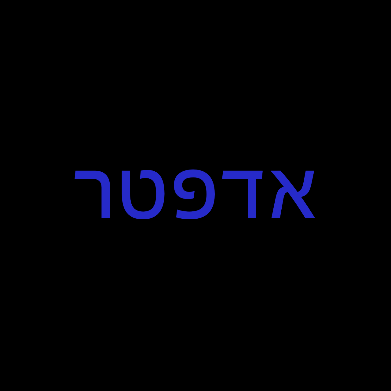 adapter-hebrew-text preview 1