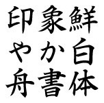 ah-hakushu-addressing-font preview 5