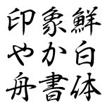ah-hakushu-handwritten-font preview 2