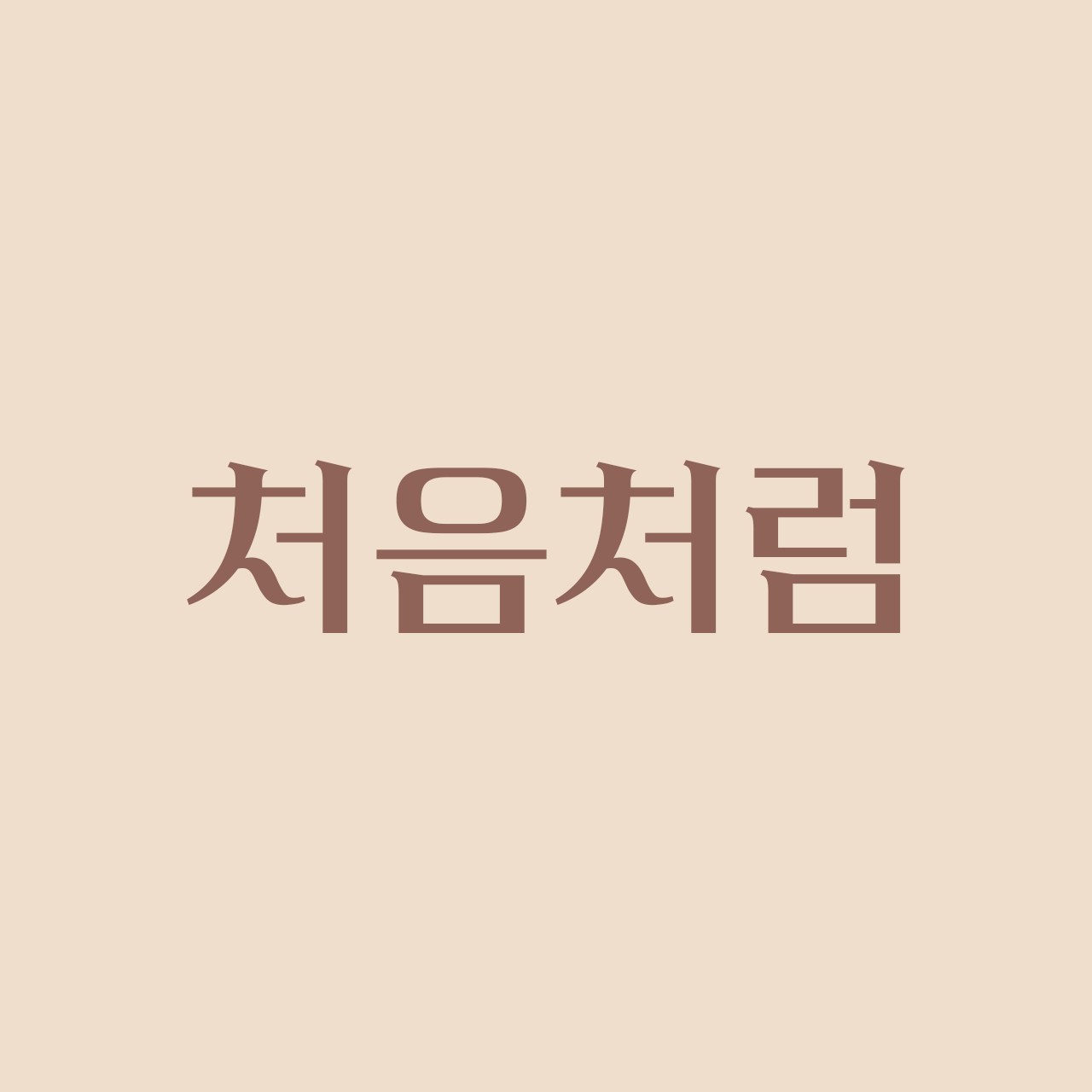 cheoeumcheoreom-210 preview 1
