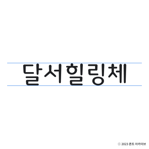 dalseo-healing preview 4
