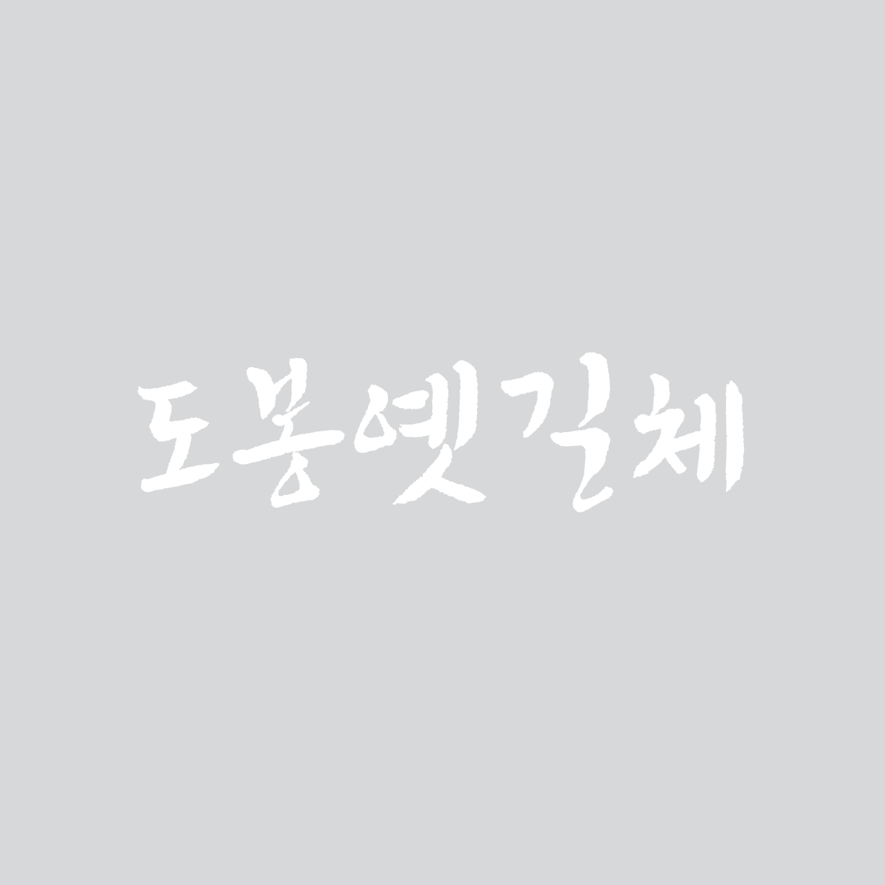 dobong-cultural-routes preview 3