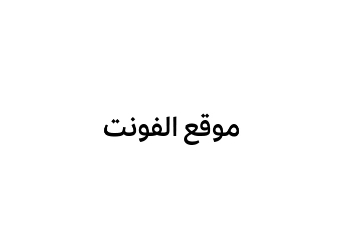 effra-cc-arabic font preview - main display