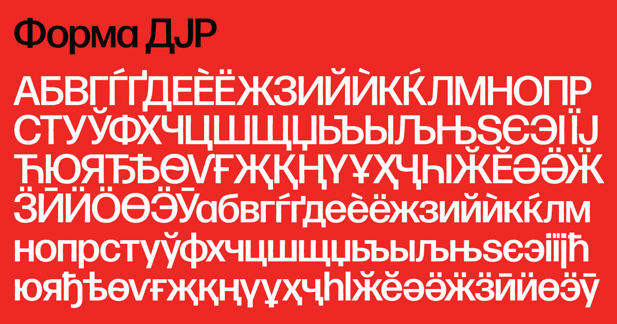 forma-djr-cyrillic preview 1