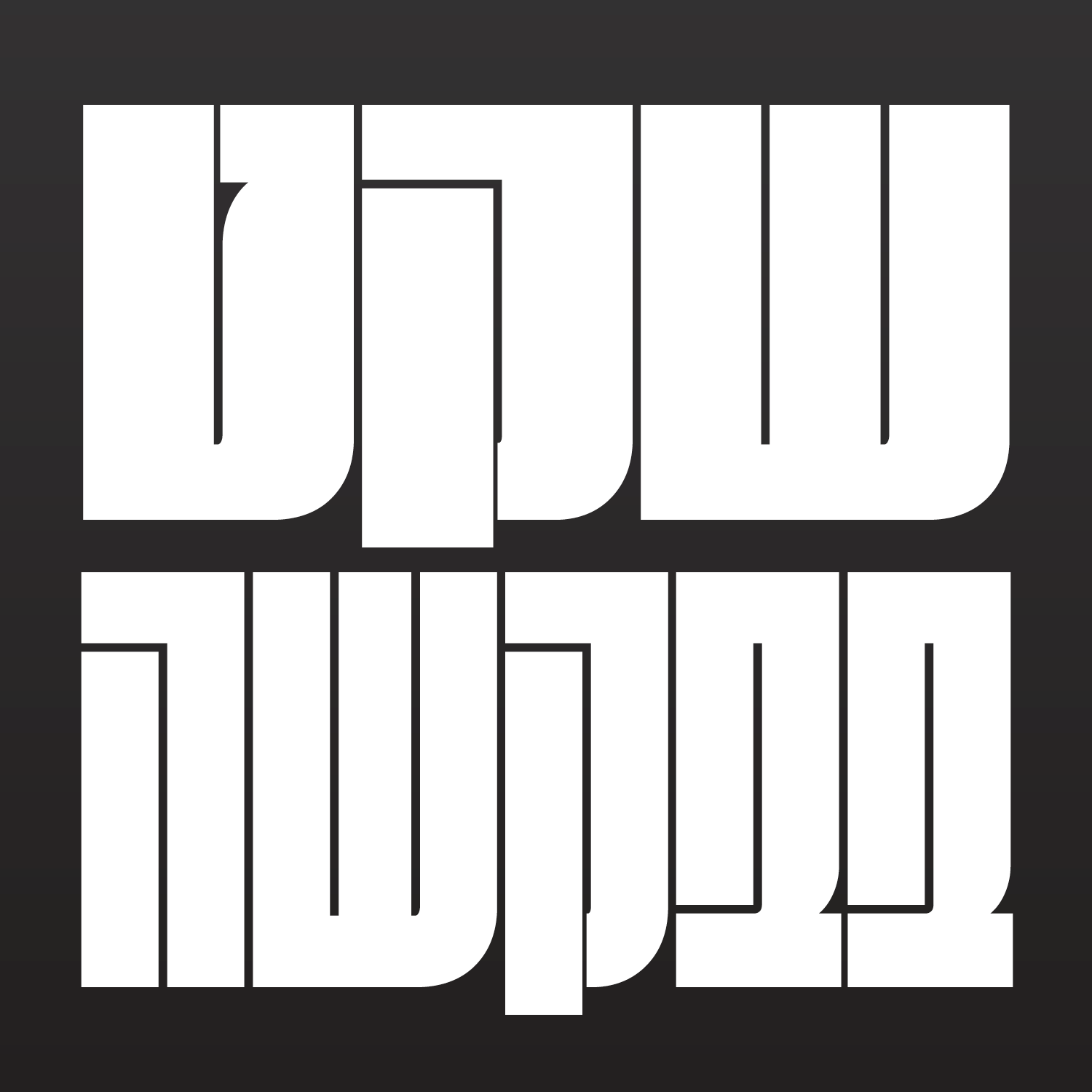 forma-djr-hebrew preview 1