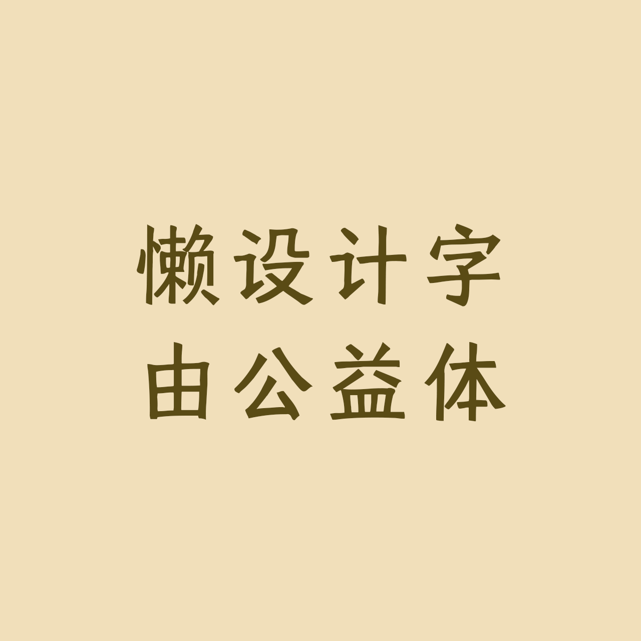 fotor-hellofont-gong-yi-ti preview 5