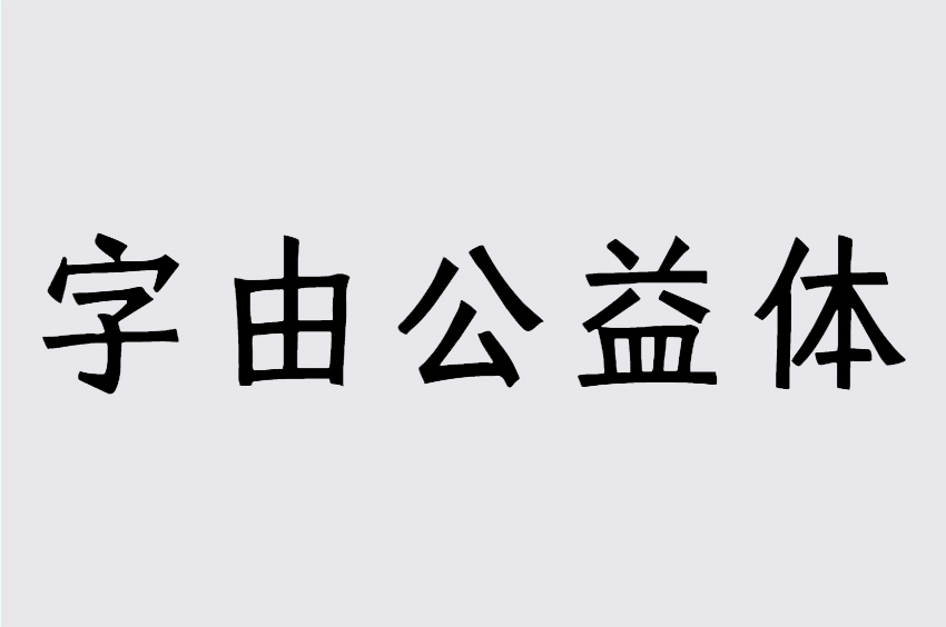 fotor-hellofont-gong-yi-ti preview 2