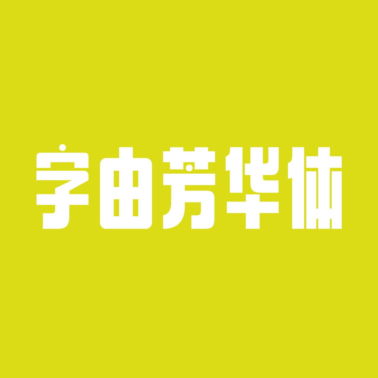 hellofont-fanghuati preview 4