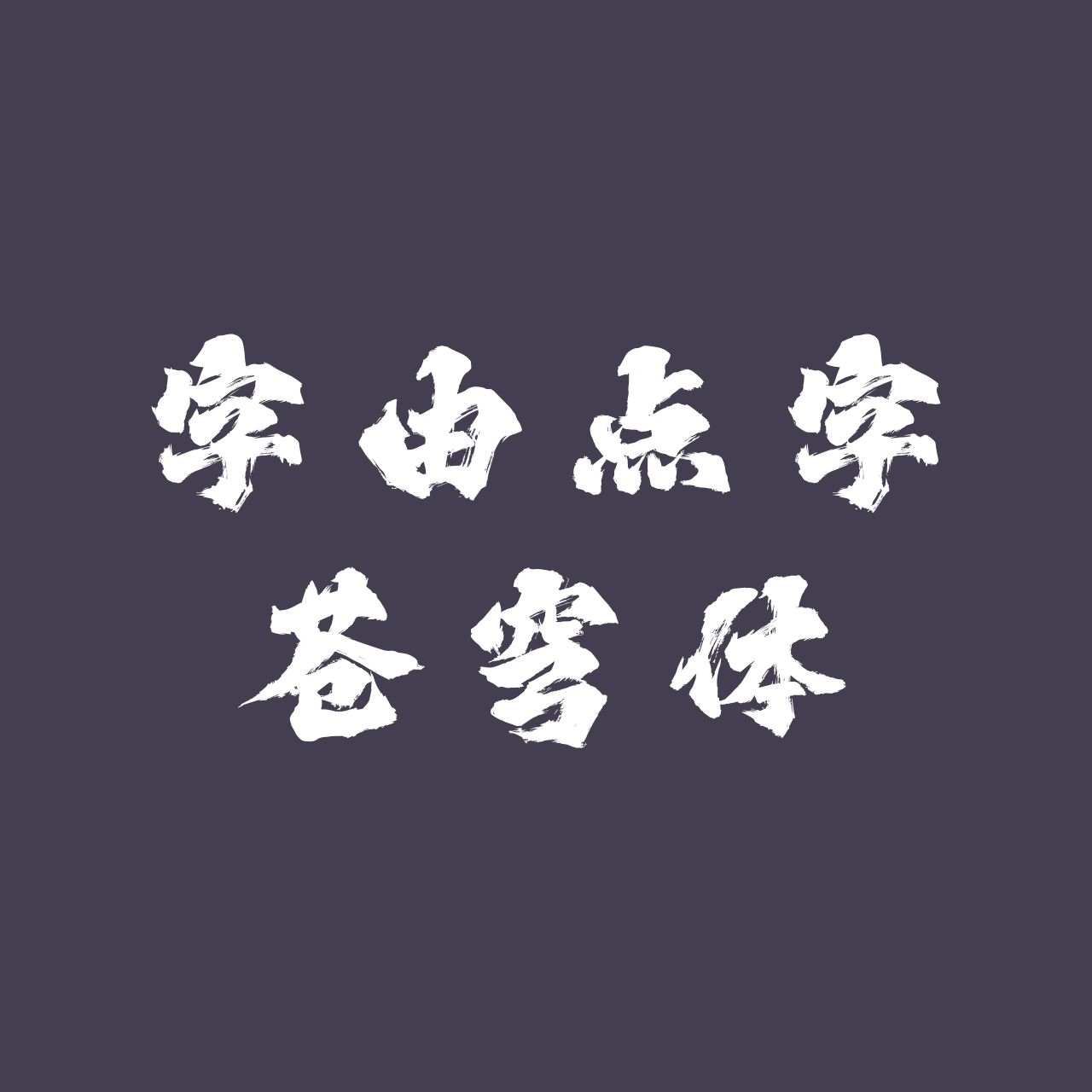 hellofont-id-cangqiongti preview 3