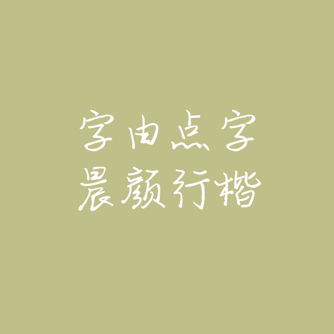 hellofont-id-chen-yan-xing-kai preview 3