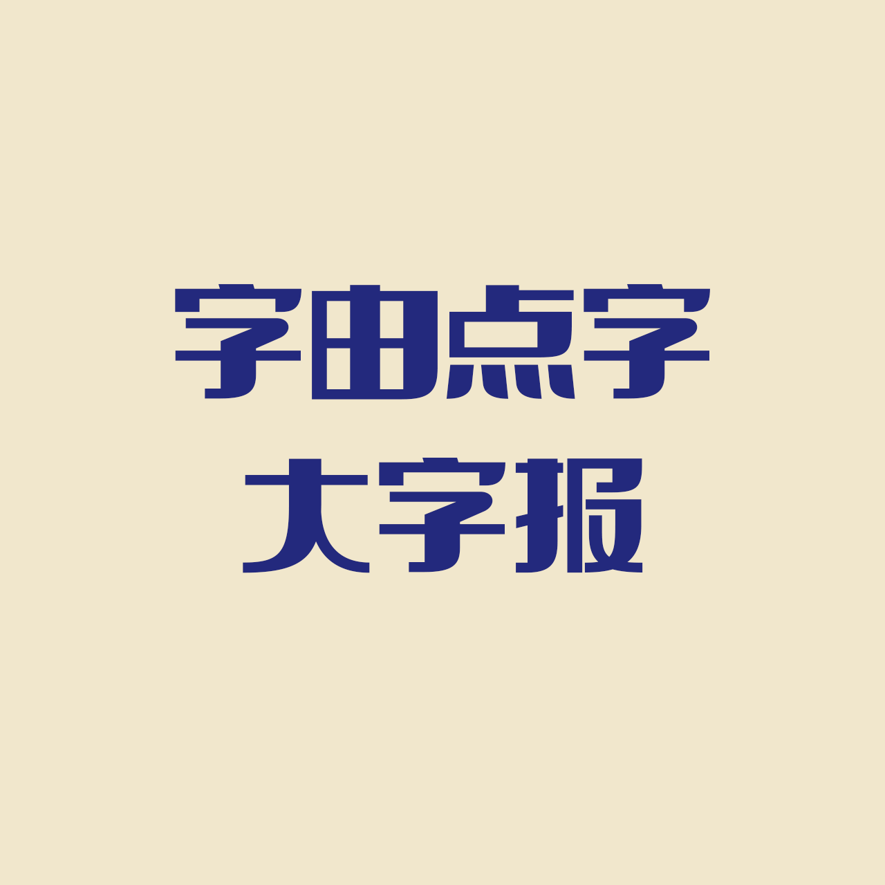 hellofont-id-da-zi-bao preview 5