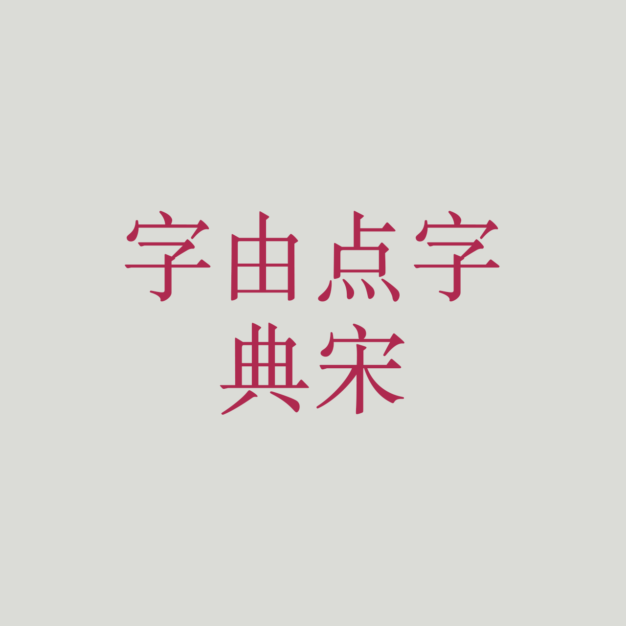 hellofont-id-dian-song preview 3