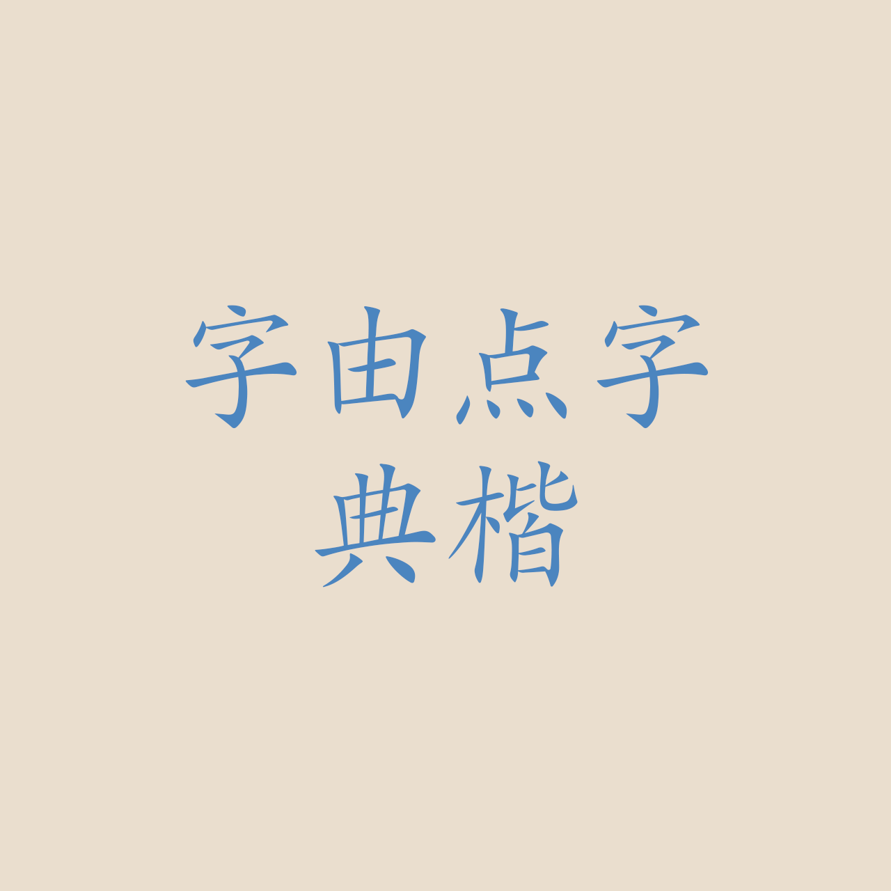 hellofont-id-dian-song preview 2