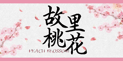 hellofont-id-feng-hua-ti preview 4