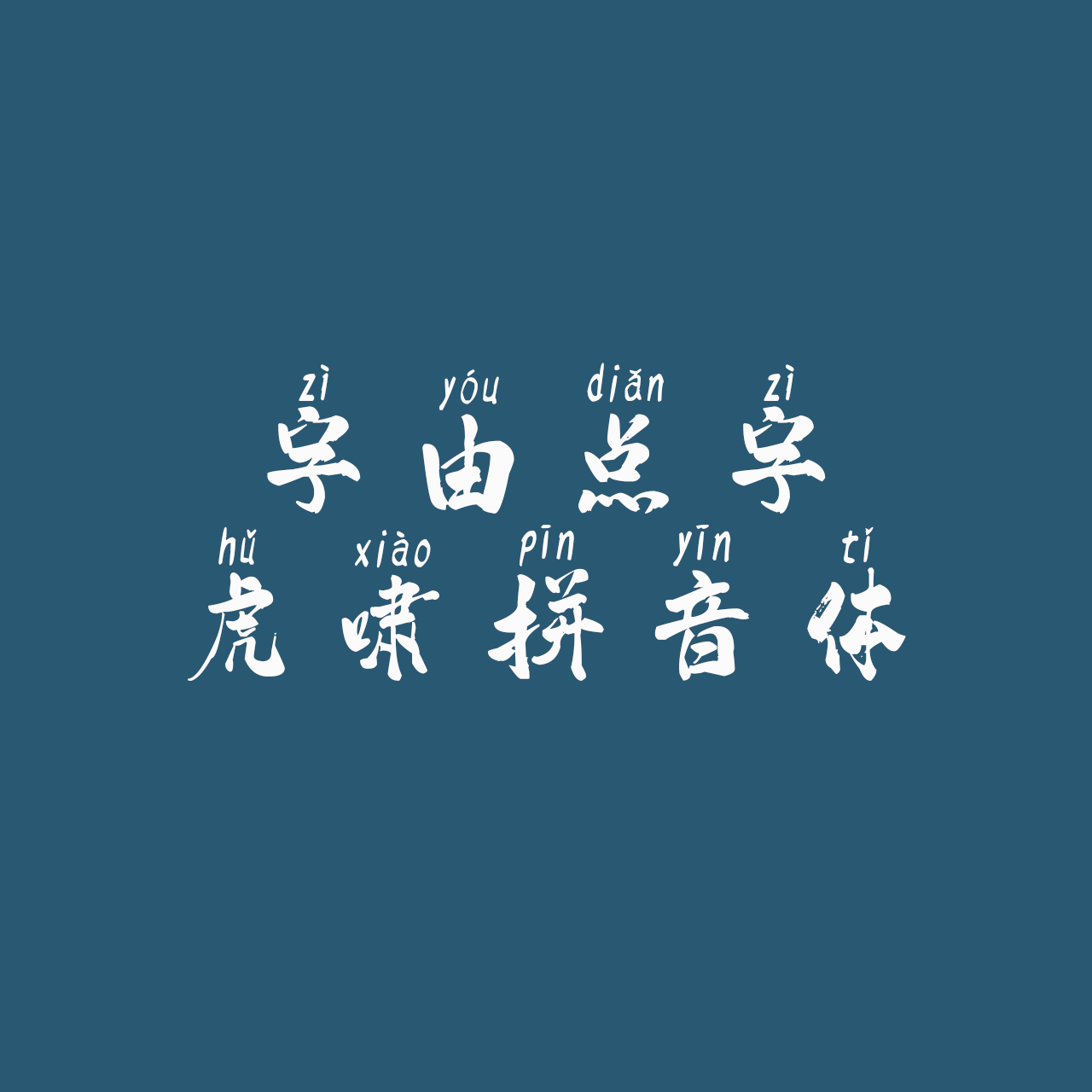 hellofont-id-hu-xiao-pin-yin-ti font preview - main display