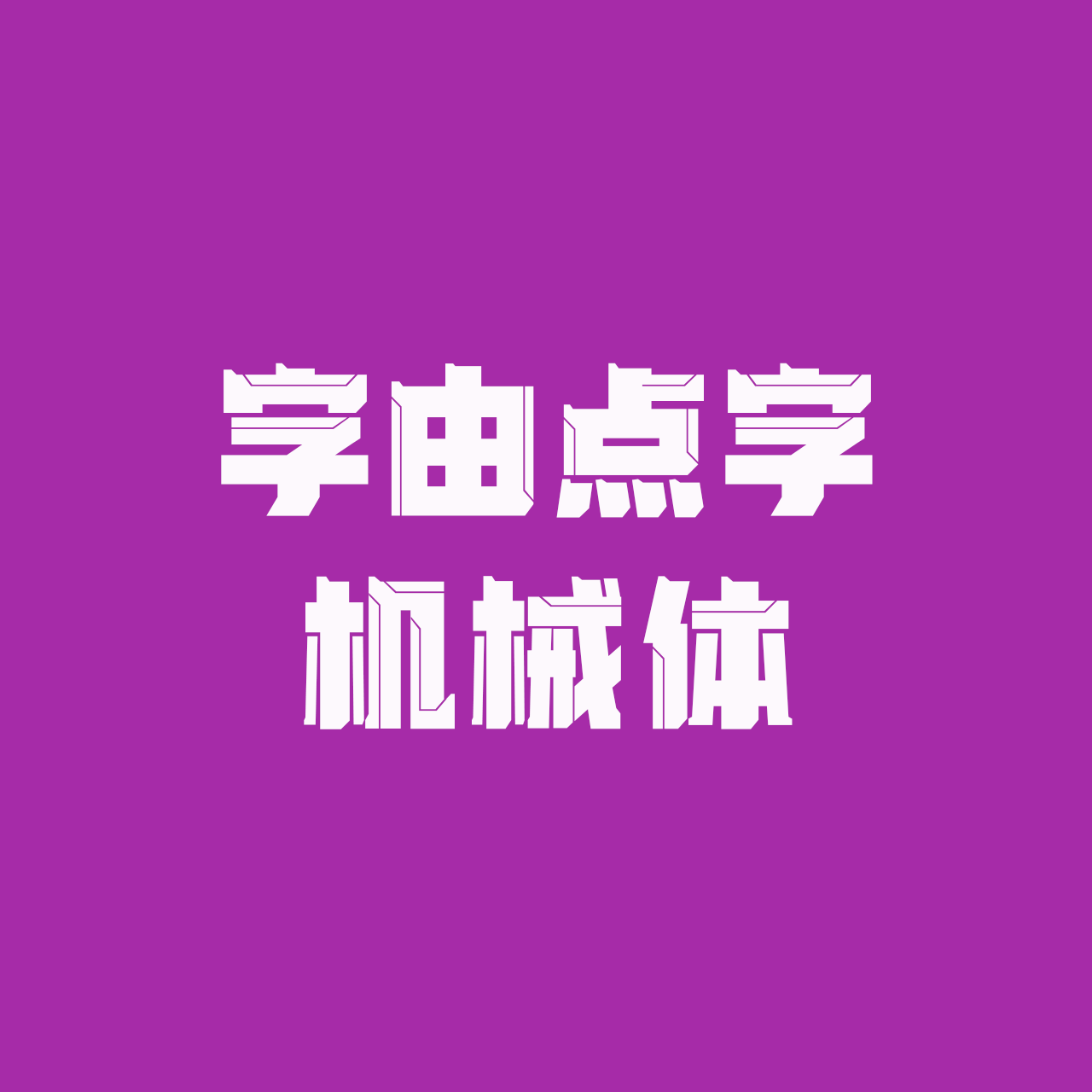 hellofont-id-ji-xie-ti preview 5