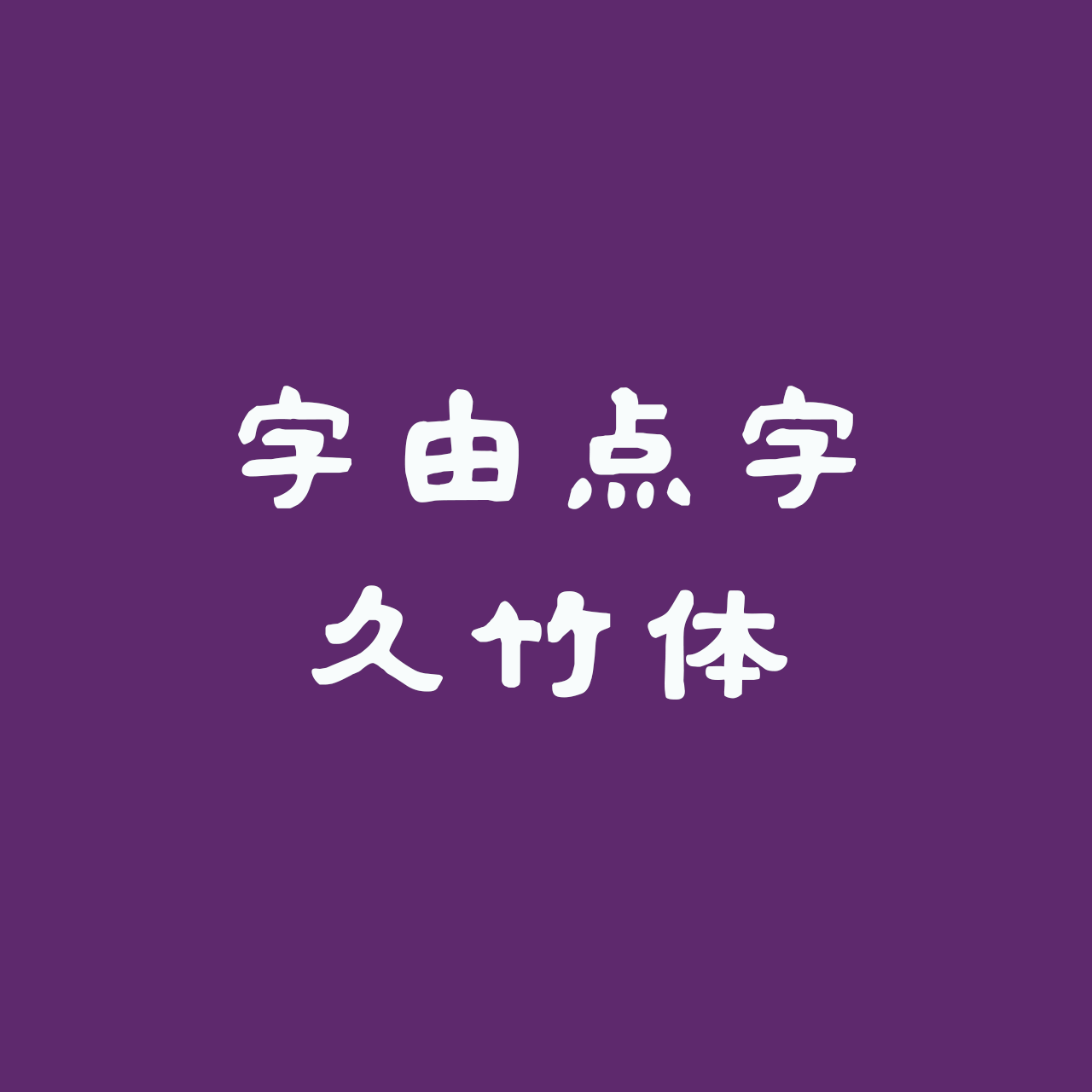 hellofont-id-jiu-zhu-ti preview 1