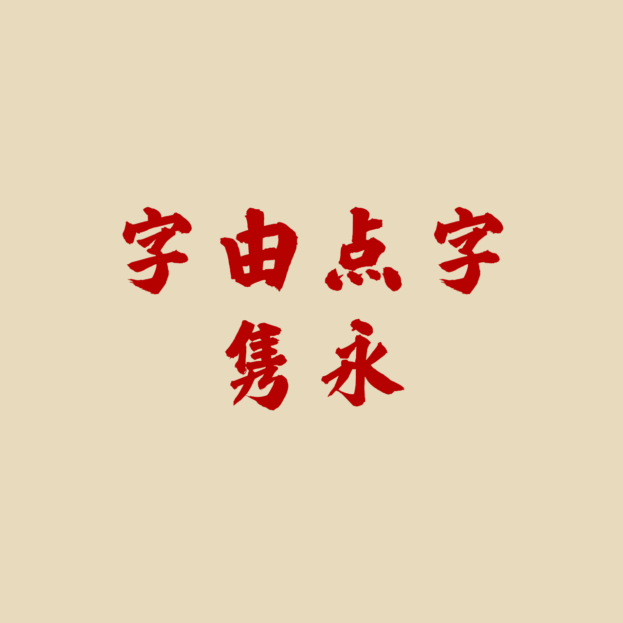 hellofont-id-juan-yong font preview - main display