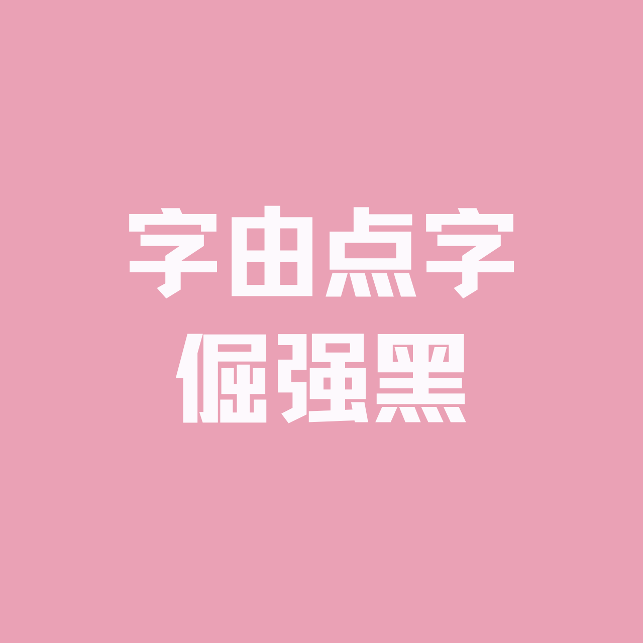 hellofont-id-juejianghei preview 4