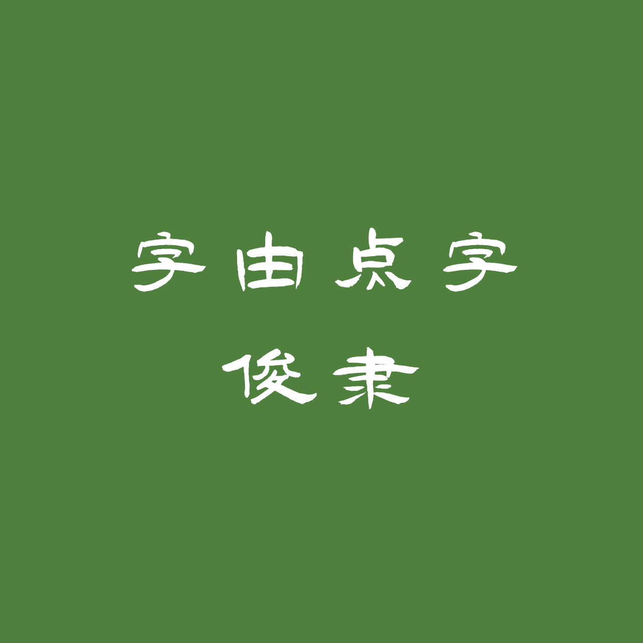 hellofont-id-jun-li preview 5