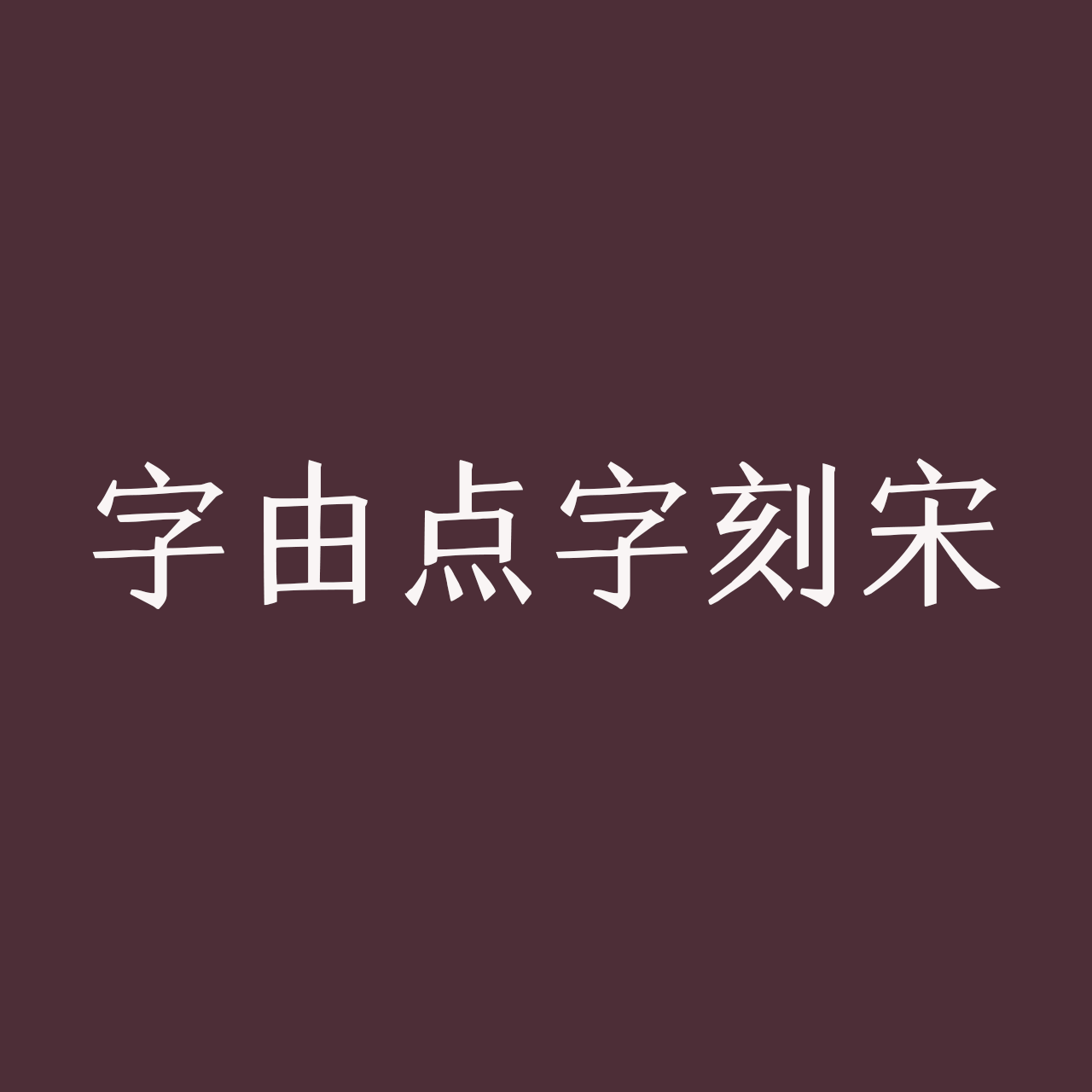 hellofont-id-ke-song font preview - main display