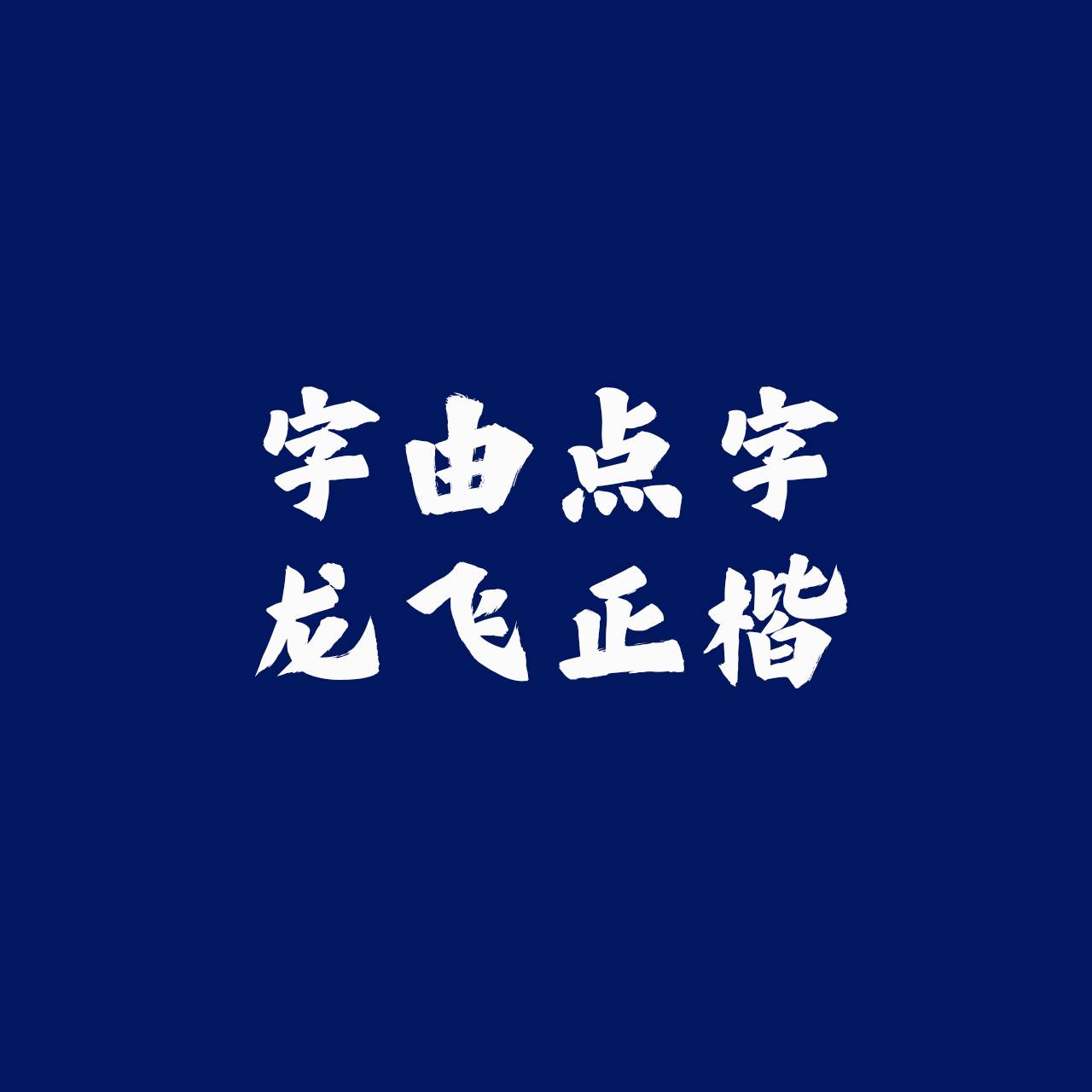 hellofont-id-long-fei-zheng-kai preview 1