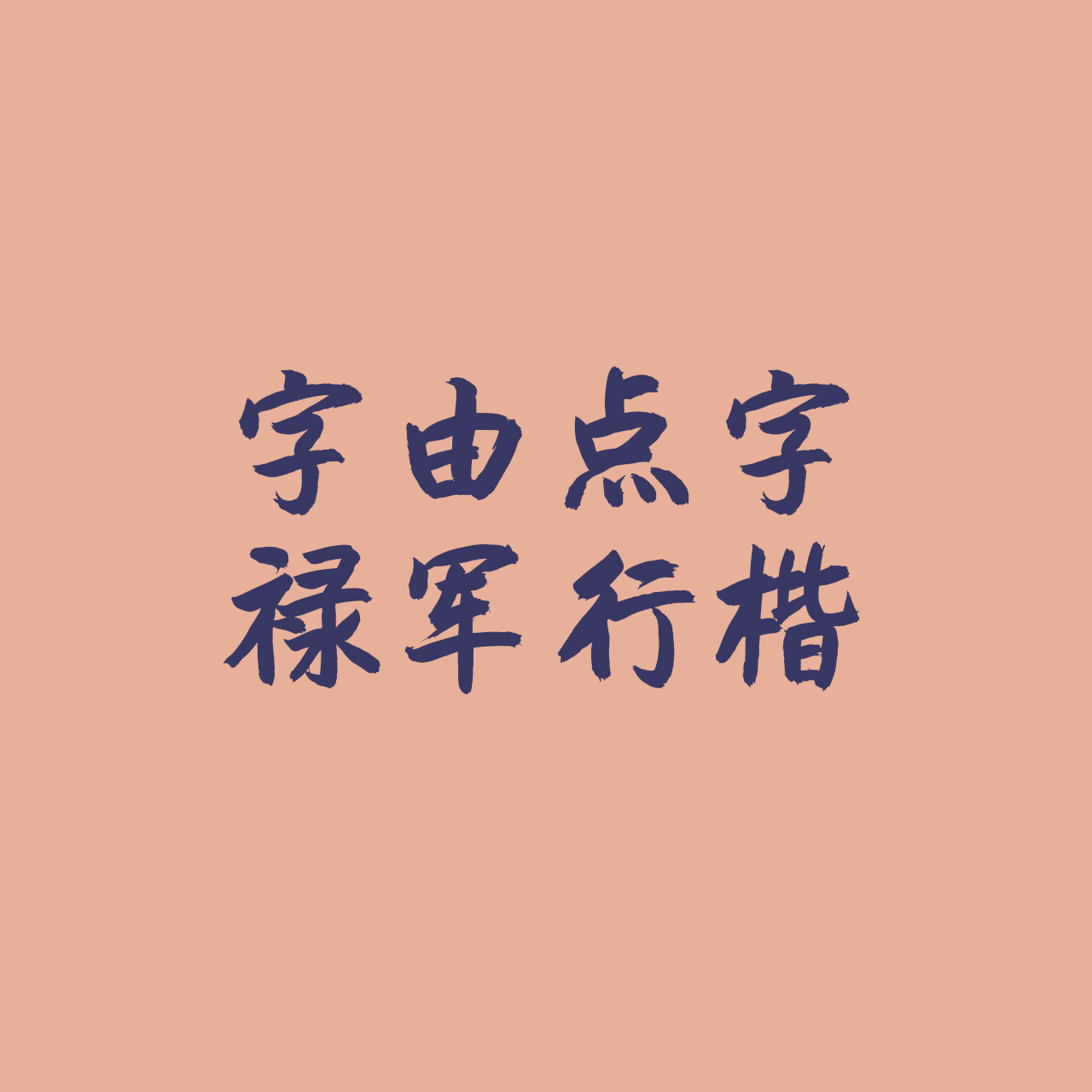 hellofont-id-lu-jun-xing-kai preview 1