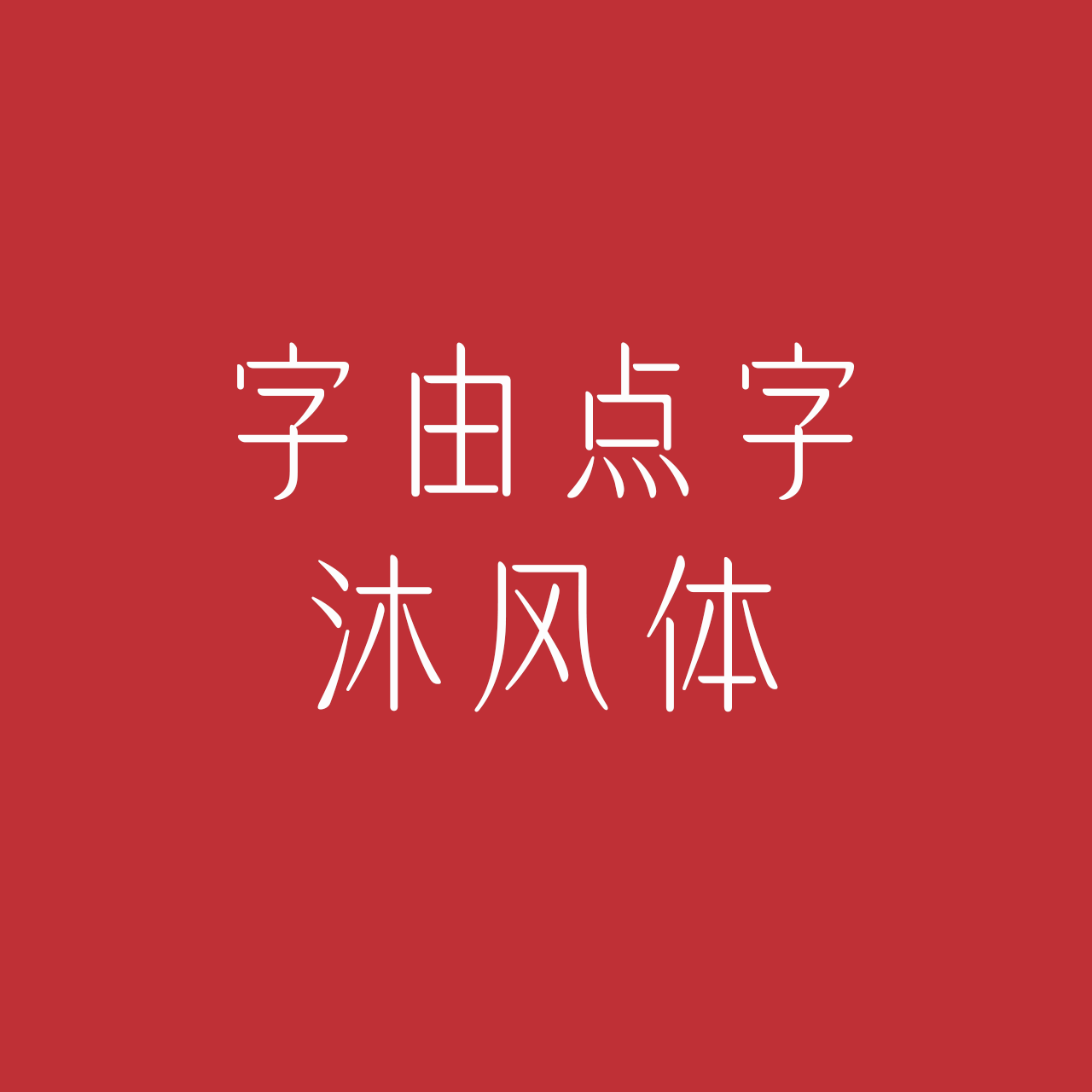 hellofont-id-mu-feng-ti preview 4