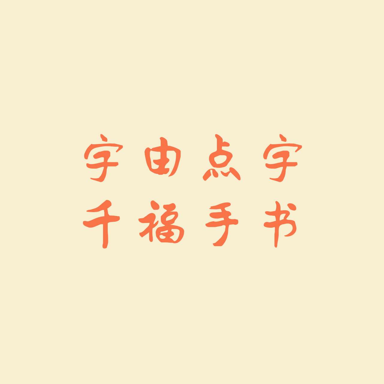 hellofont-id-qian-fu-shou-shu preview 1