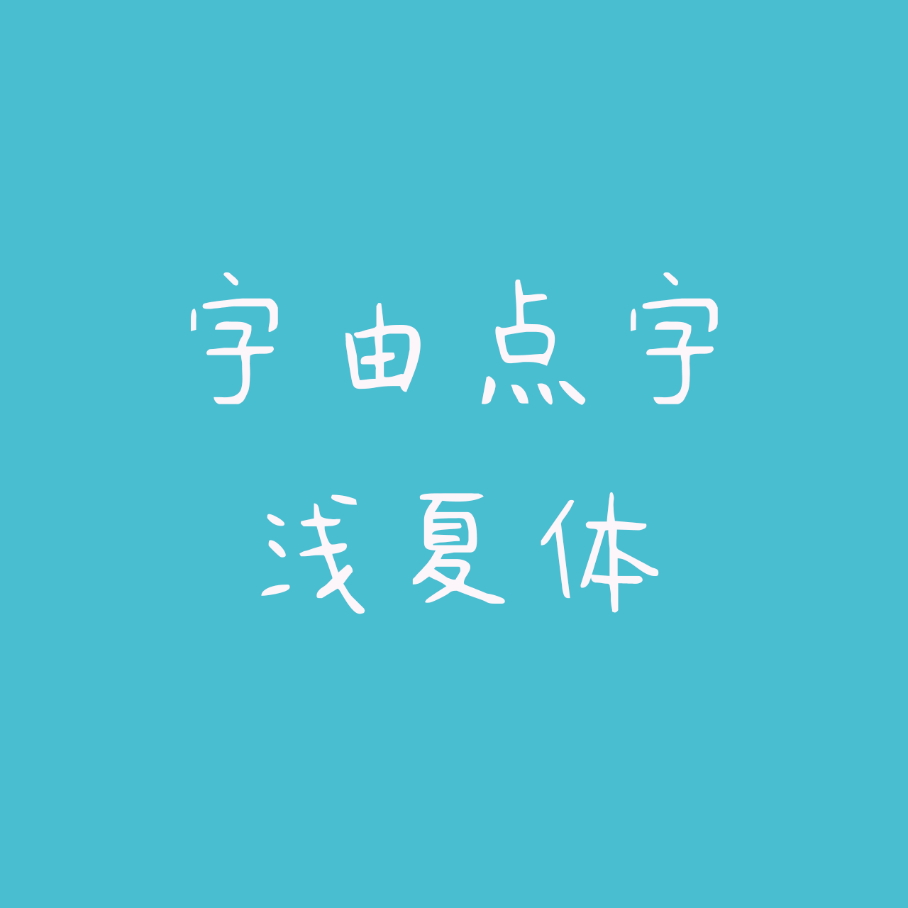 hellofont-id-qian-xia-ti preview 4