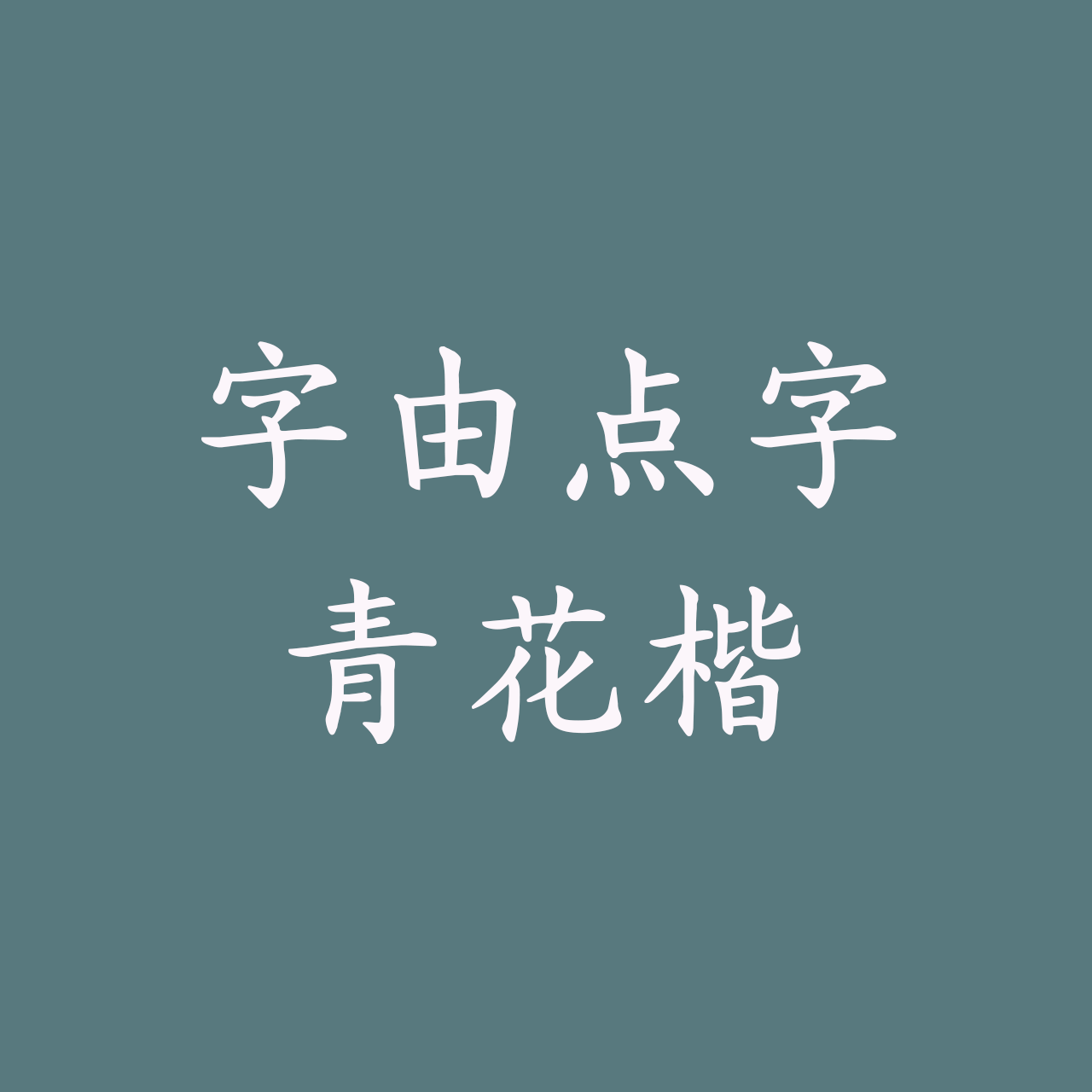 hellofont-id-qing-hua-kai preview 1