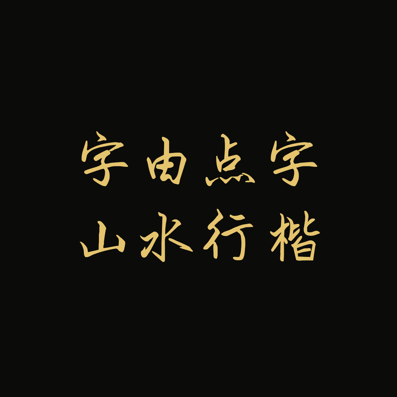 hellofont-id-shan-shui-xing-kai preview 1