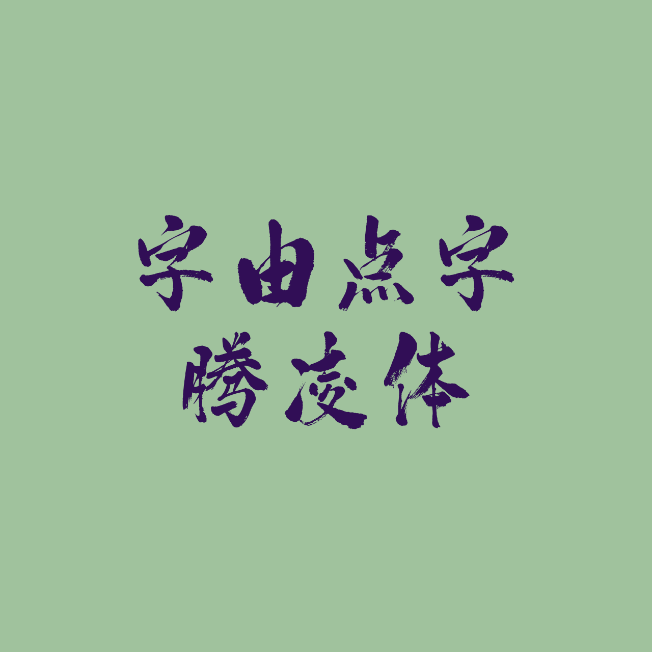 hellofont-id-teng-ling-ti preview 3