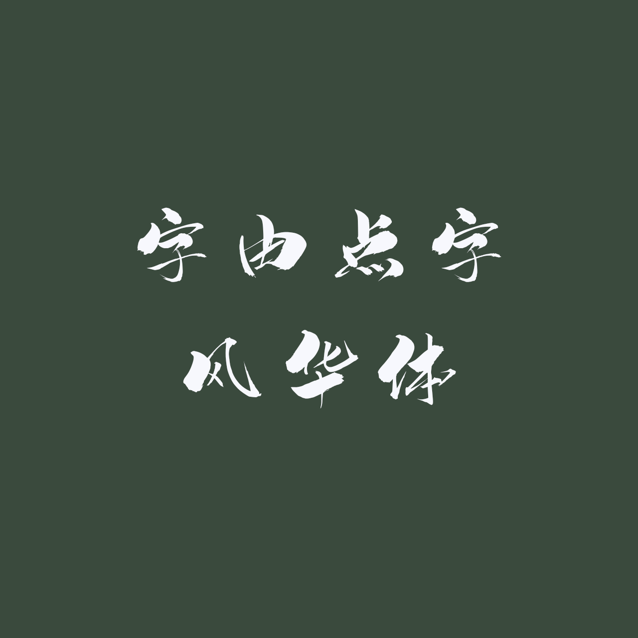 hellofont-id-wang-zhe-feng-fan preview 2
