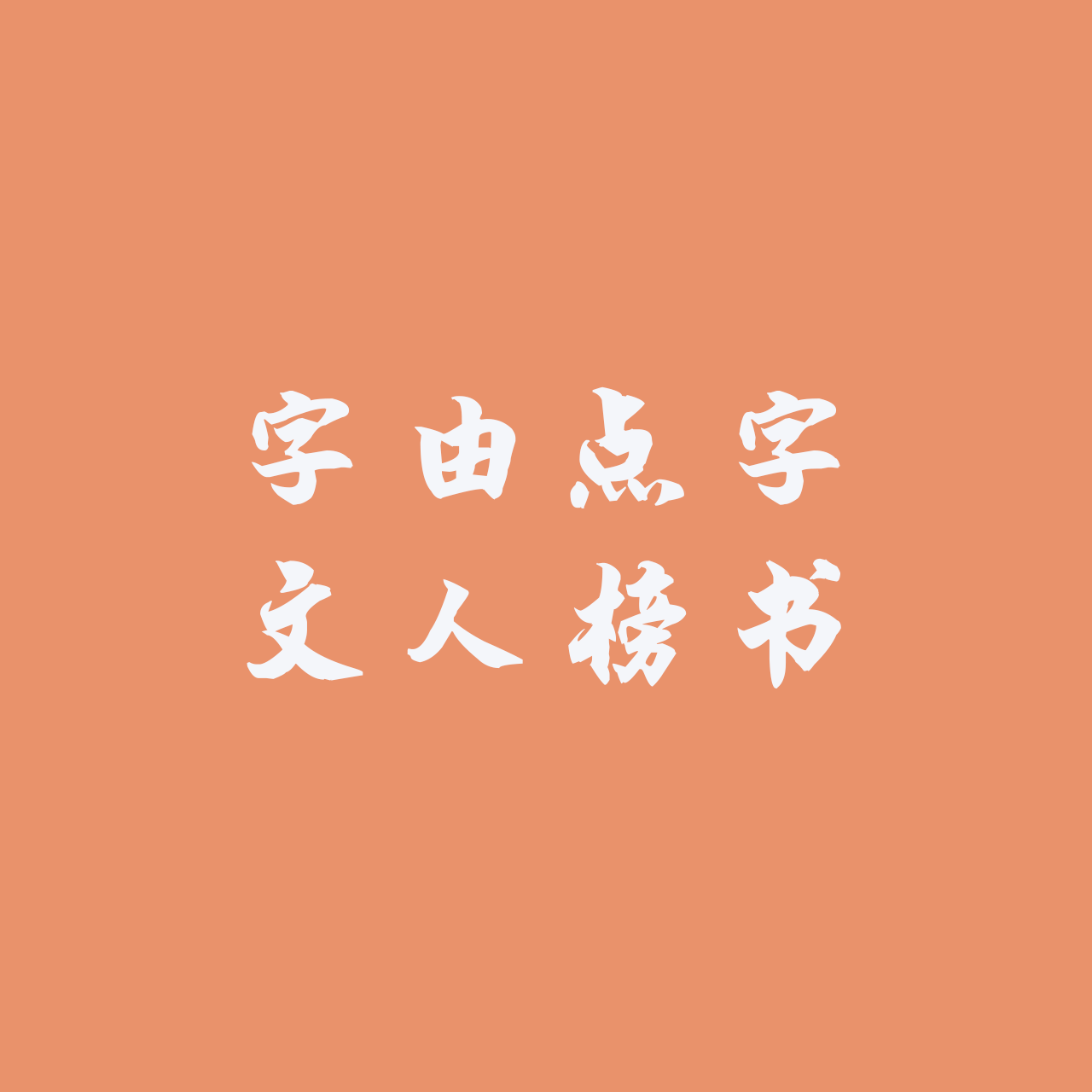 hellofont-id-wen-ren-bang-shu preview 4