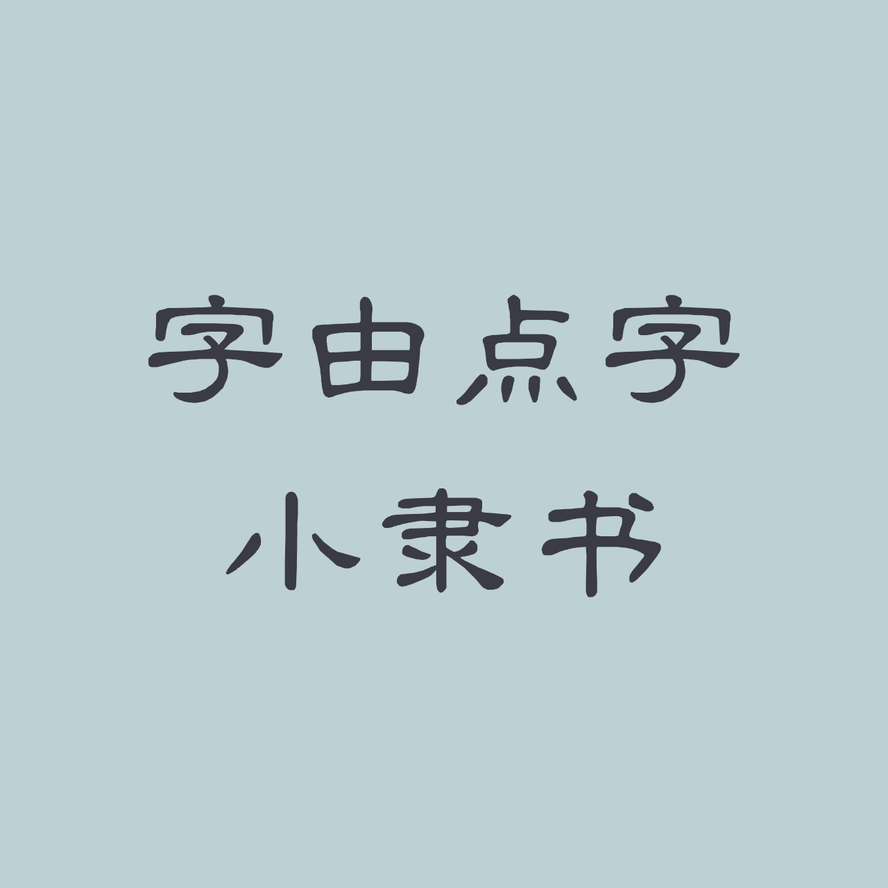 hellofont-id-xiao-li-shu preview 3