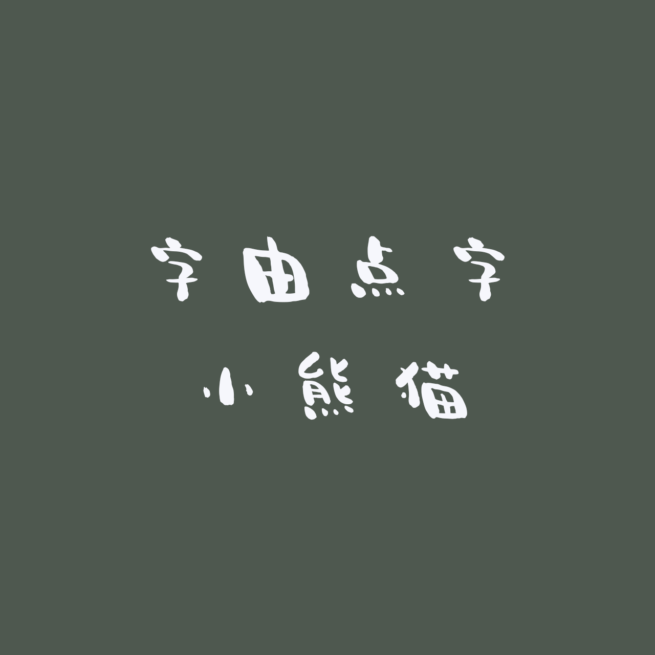 hellofont-id-xiao-xiong-mao preview 3