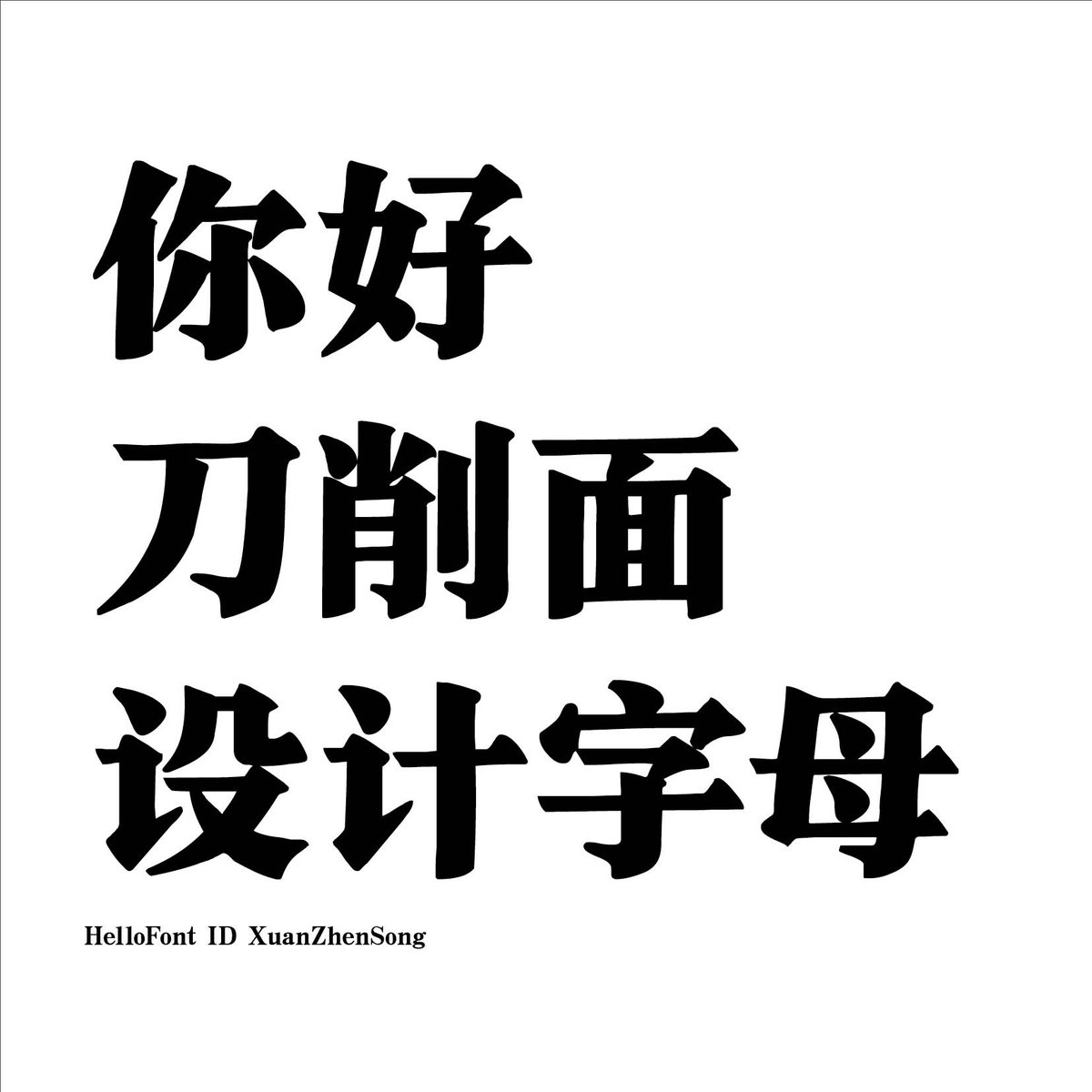 hellofont-id-xuan-zhen-song font preview - main display