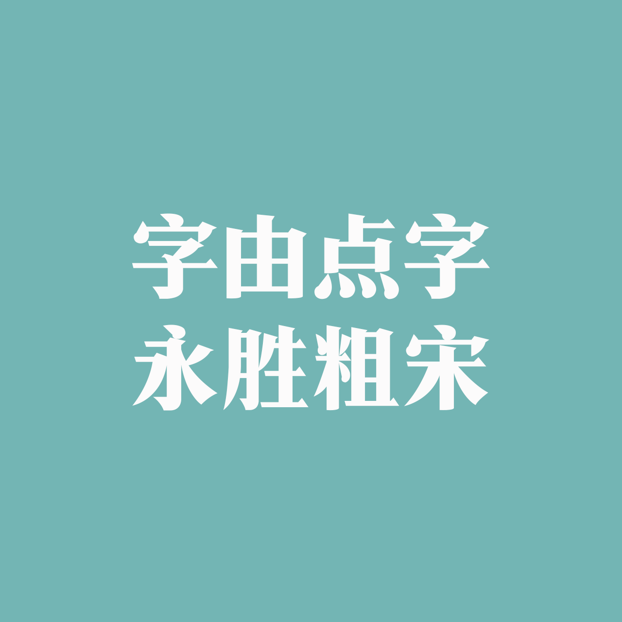 hellofont-id-yong-sheng-cu-song preview 5