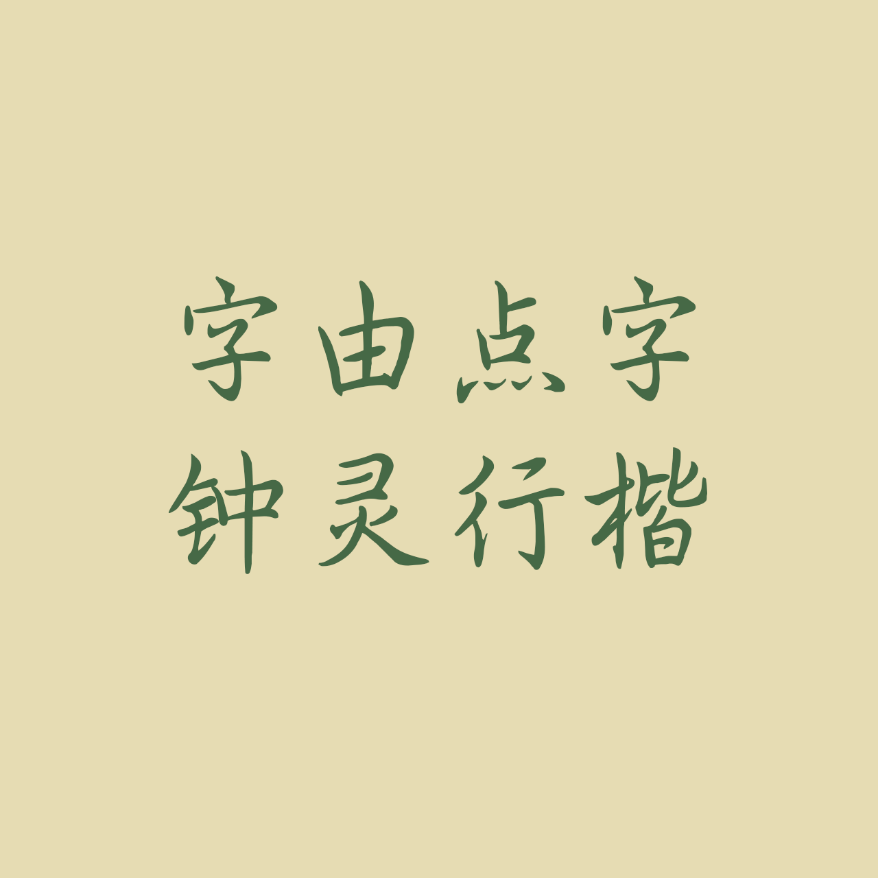 hellofont-id-zhong-ling-xing-kai font preview - main display
