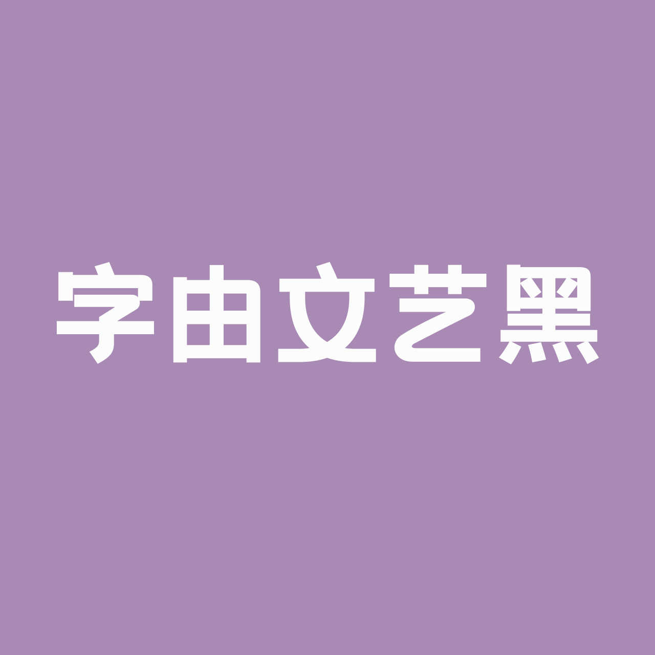 hellofont-wenyihei preview 2