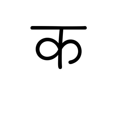 kunkun-devanagari preview 3