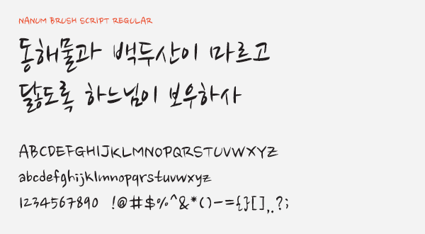 nanum-brush-script preview 4