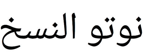 noto-naskh-arabic font preview - main display