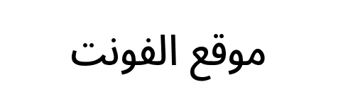 noto-sans-arabic-condensed preview 2