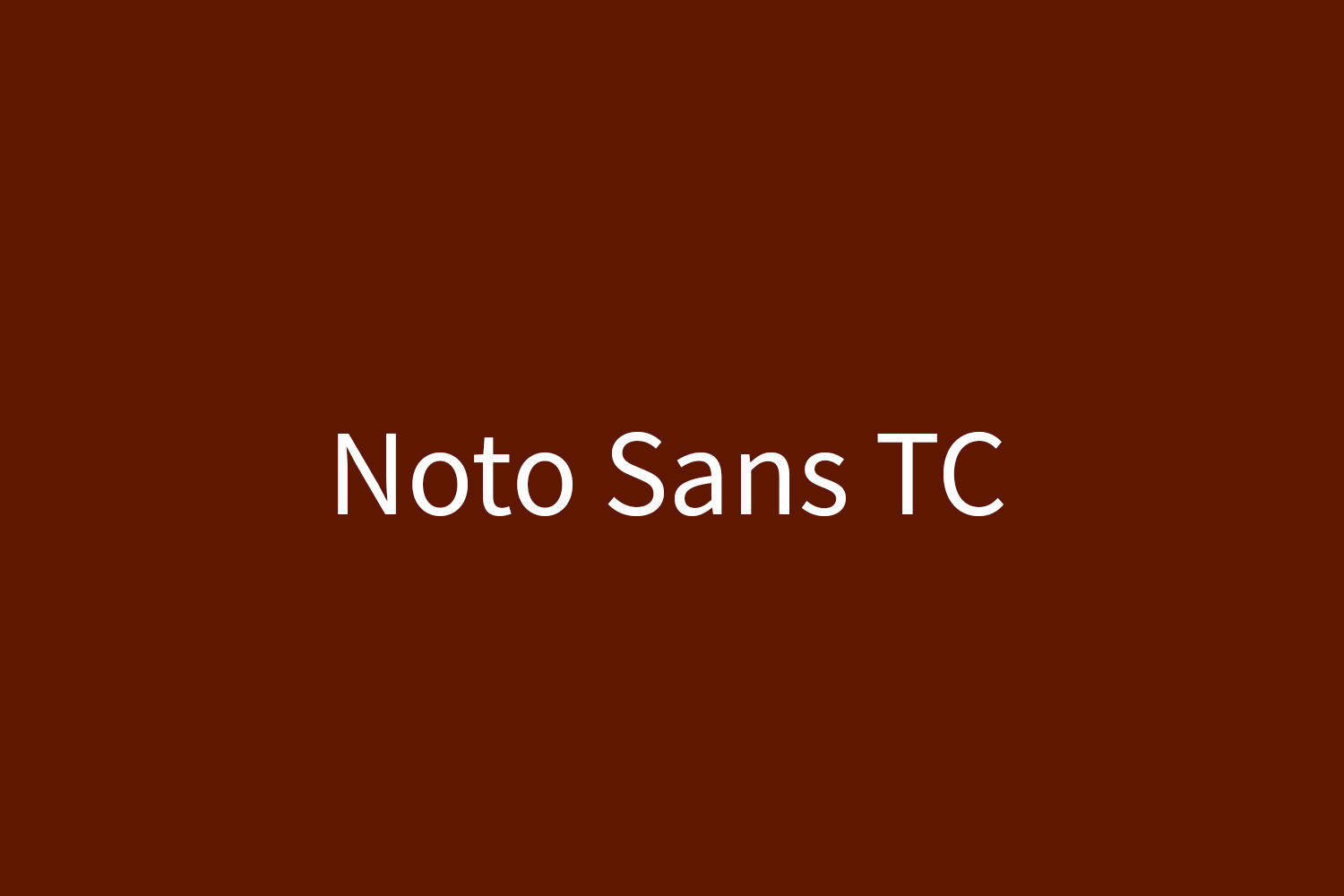 noto-sans-tc preview 1